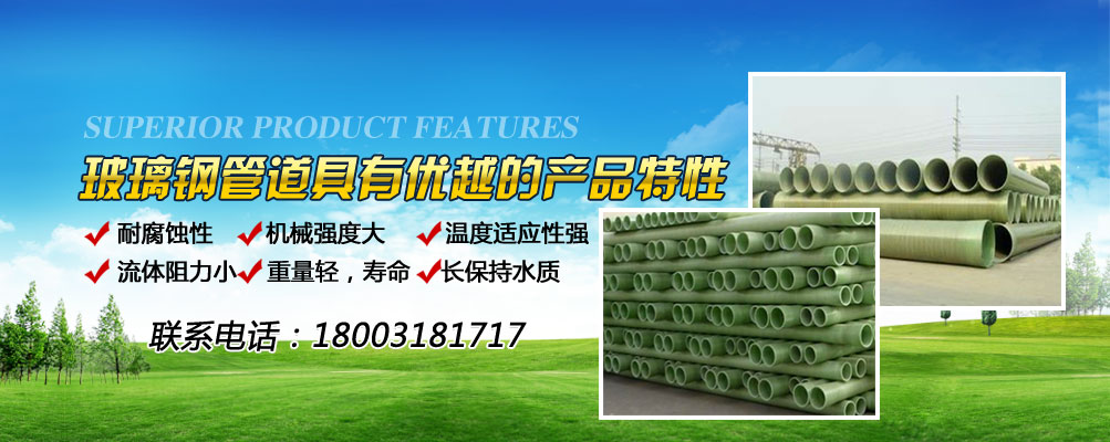 河北玻璃鋼夾砂管道龍頭企業(yè)